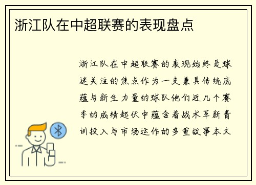 浙江队在中超联赛的表现盘点