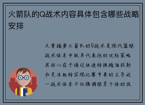 火箭队的Q战术内容具体包含哪些战略安排