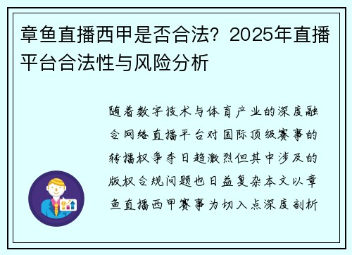 章鱼直播西甲是否合法？2025年直播平台合法性与风险分析