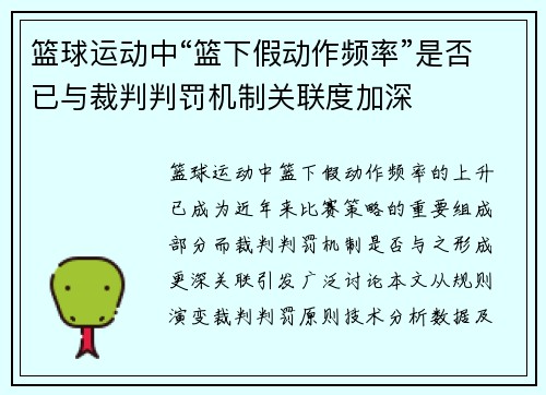 篮球运动中“篮下假动作频率”是否已与裁判判罚机制关联度加深
