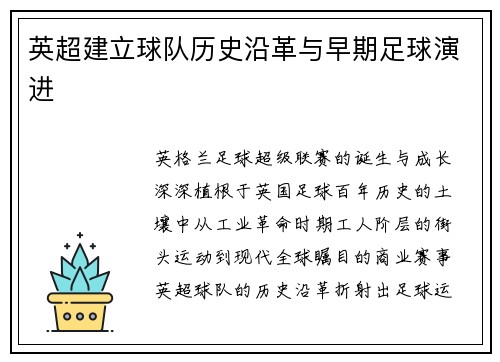 英超建立球队历史沿革与早期足球演进