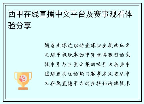西甲在线直播中文平台及赛事观看体验分享