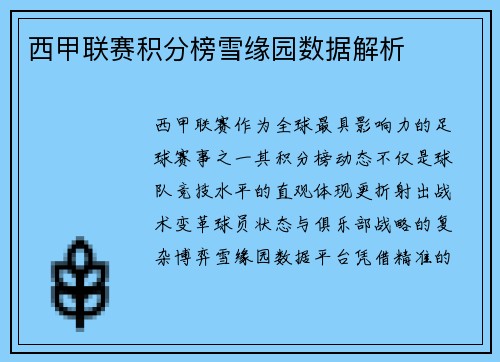 西甲联赛积分榜雪缘园数据解析