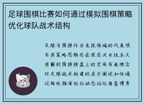 足球围棋比赛如何通过模拟围棋策略优化球队战术结构