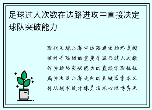足球过人次数在边路进攻中直接决定球队突破能力