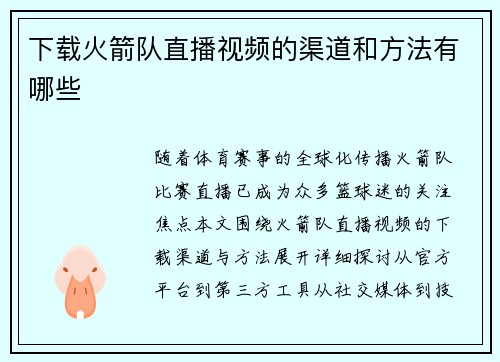 下载火箭队直播视频的渠道和方法有哪些