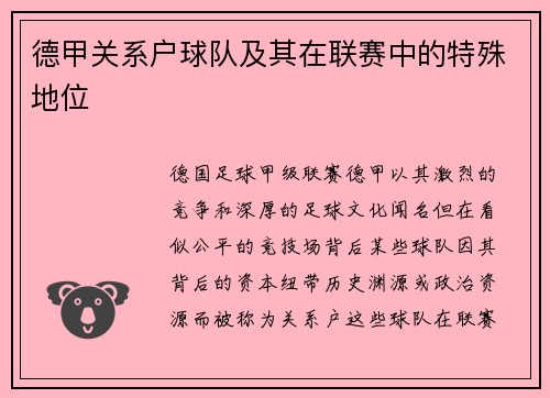 德甲关系户球队及其在联赛中的特殊地位