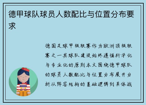 德甲球队球员人数配比与位置分布要求