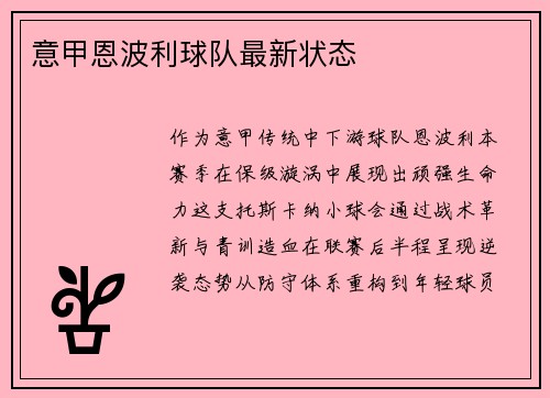 意甲恩波利球队最新状态