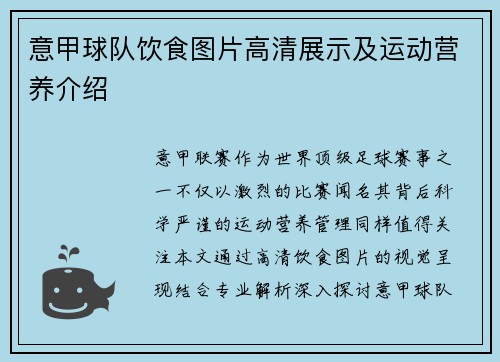 意甲球队饮食图片高清展示及运动营养介绍