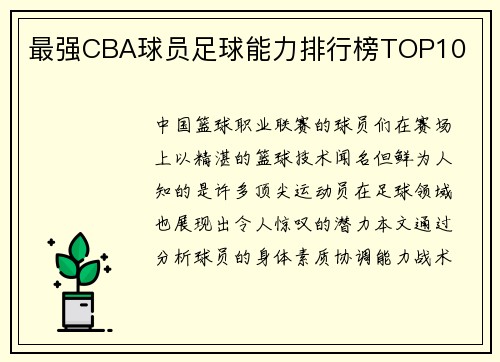最强CBA球员足球能力排行榜TOP10