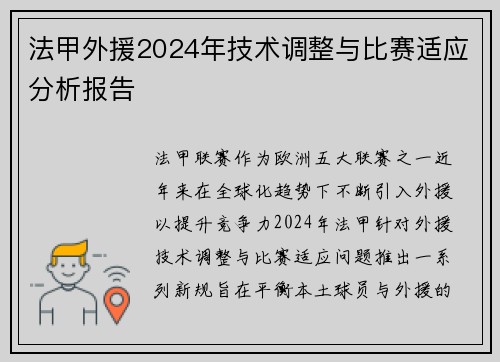 法甲外援2024年技术调整与比赛适应分析报告