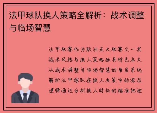 法甲球队换人策略全解析：战术调整与临场智慧