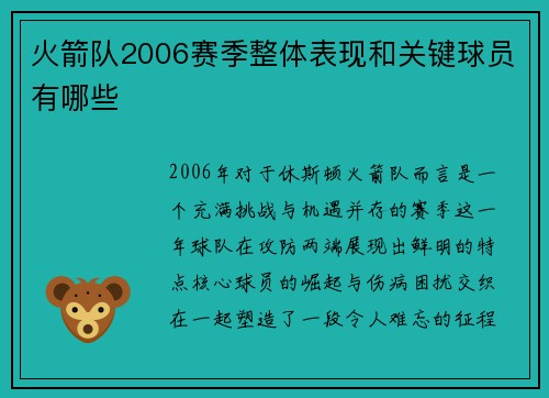 火箭队2006赛季整体表现和关键球员有哪些