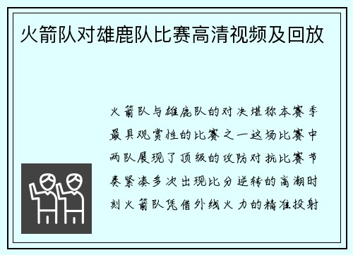 火箭队对雄鹿队比赛高清视频及回放